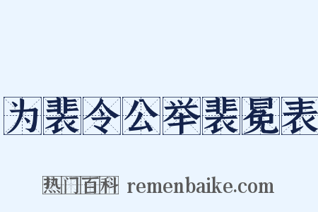 为裴令公举裴冕表是什么意思的图片